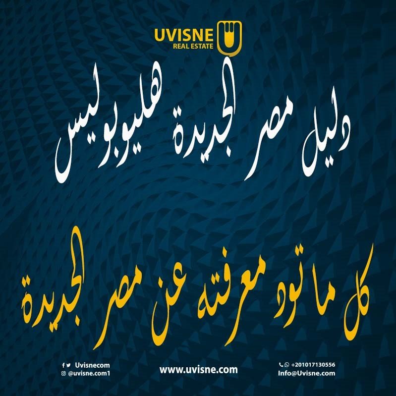 كل ما تحتاج لمعرفته عن هليوبوليس الجديدة - تاريخ هليوبوليس الجديدة