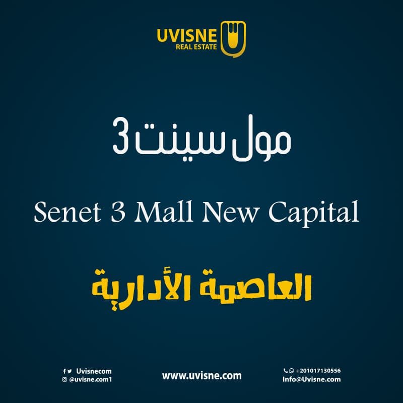 مول سينت 3 العاصمة الادارية senet mall 3 New Capital
