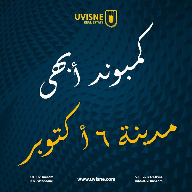 كمبوند ابهى 6 اكتوبر COMPOUND ABHA 6 OCTOBER