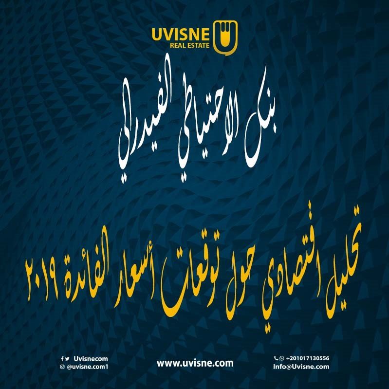 بنك الاحتياطي الفيدرالي – تحليل اقتصادي حول توقعات أسعار الفائدة 2019