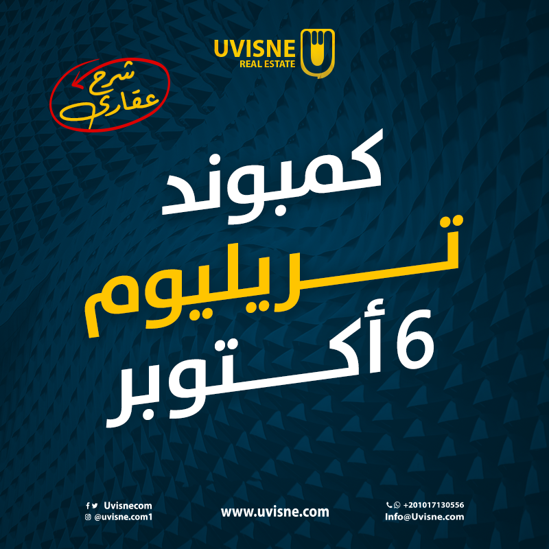 كمبوند تريليوم 6 اكتوبر  Trillium 6 October