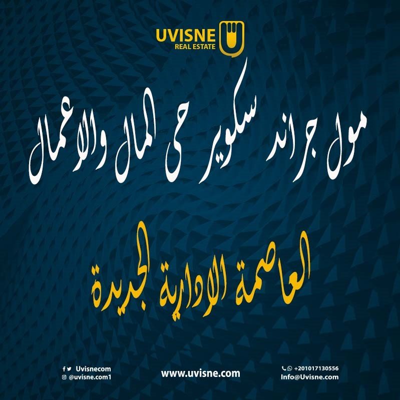 مول جراند سكوير العاصمة الادارية 2022 Grand Square Mall New Capital