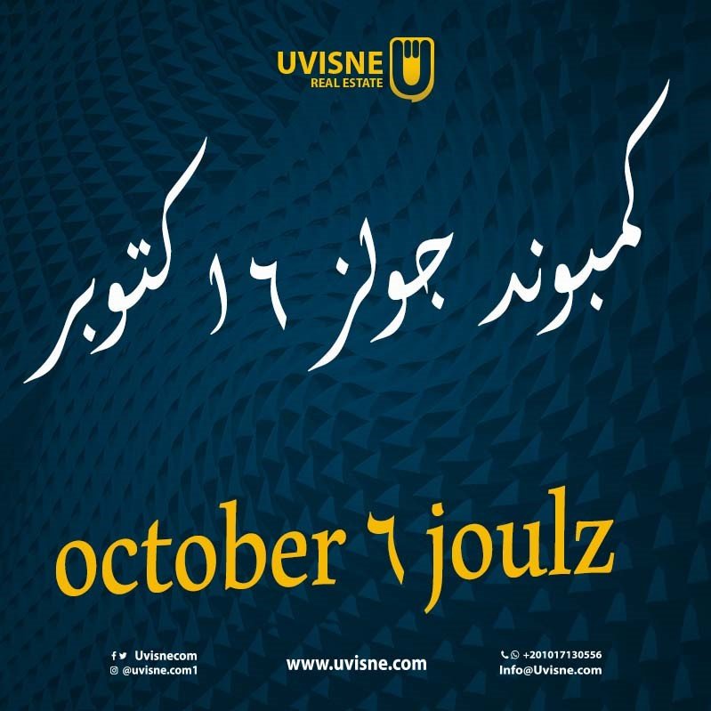 كمبوند جولز 6 اكتوبر joulz 6 october