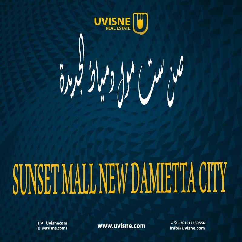 صن ست مول دمياط الجديدة SUNSET MALL NEW DAMIETTA CITY (كلة في مكان واحد)