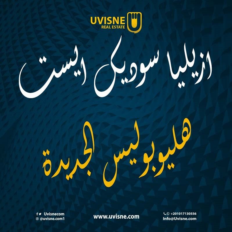 ازيليا سوديك ايست هليوبوليس Azailya Sodic East Heliopolis