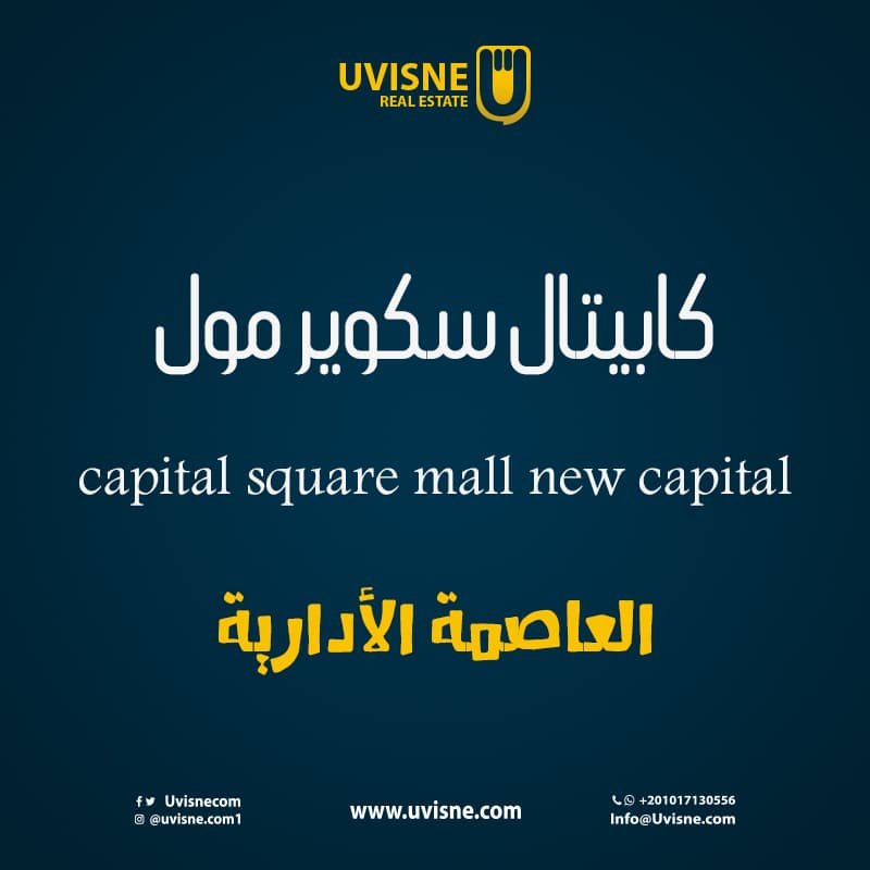 كابيتال سكوير مول العاصمة الإدارية 2022 capital square mall