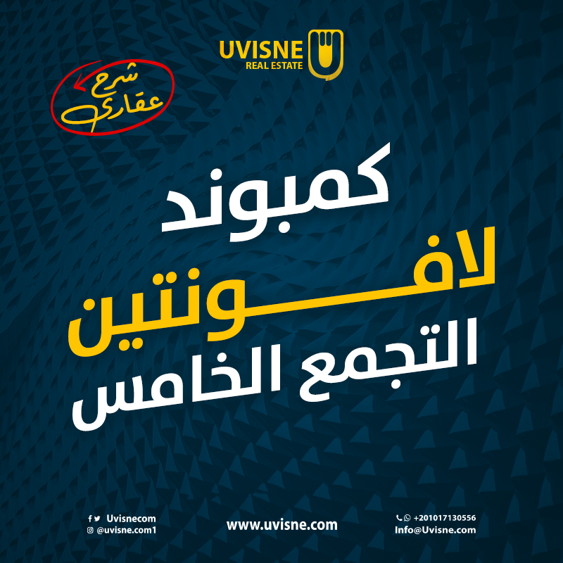 كمبوند لافونتين التجمع الخامس Compound La Fontaine Fifth Settlement