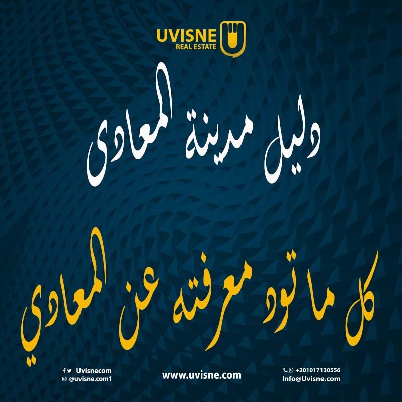 دليل مدينة المعادى - كل ما تود معرفته عن المعادي