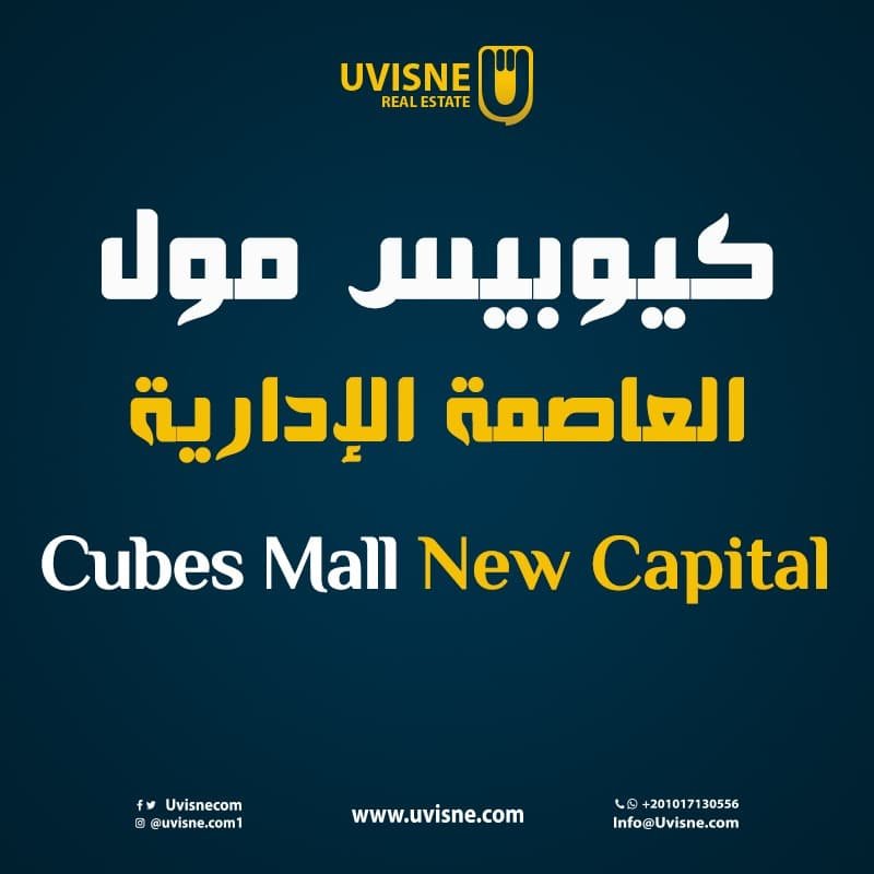 كيوبيس تاور العاصمة الإدارية Cubes Tower New Capital