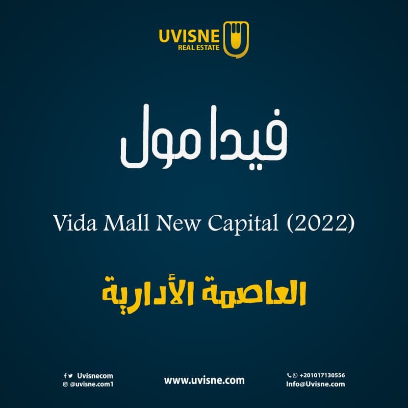 فيدا ويست مول العاصمة الادارية 2022 Vida West Mall New Capital