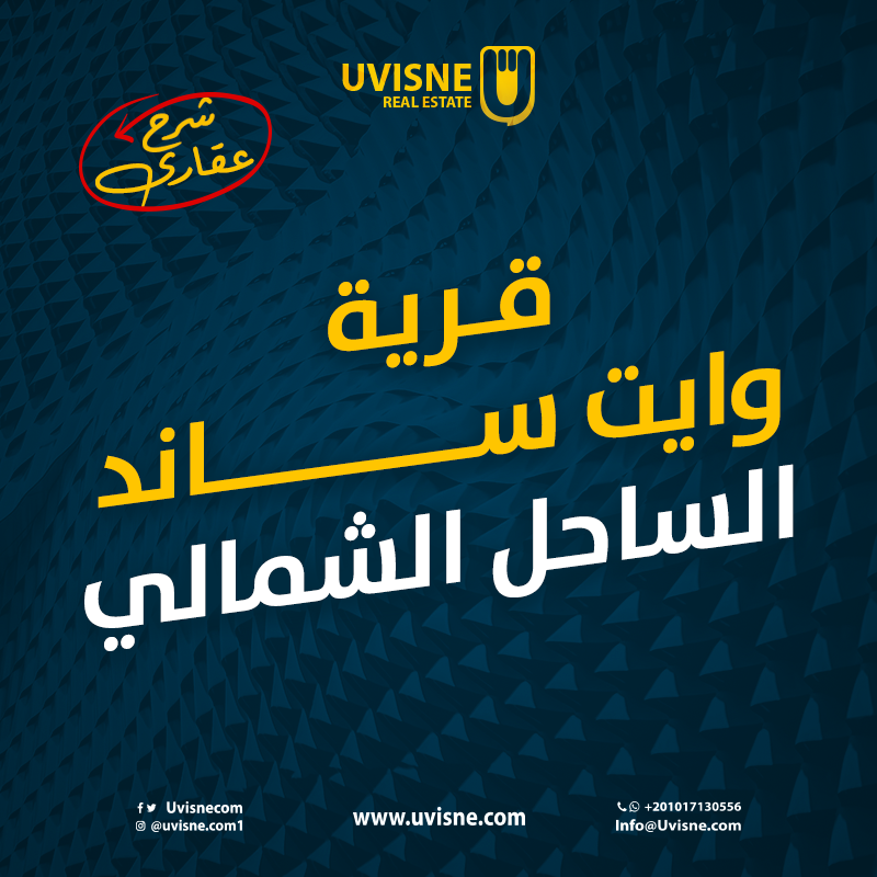 قرية وايت ساند الساحل الشمالي  white Sand North Coast