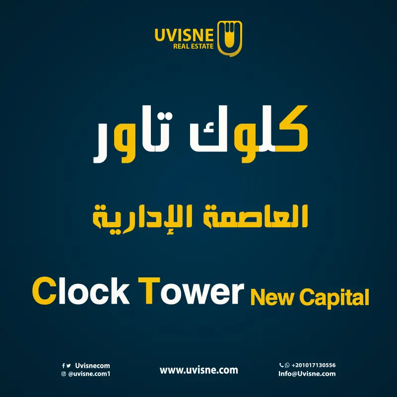 كلوك تاور العاصمة الإدارية 2022 Clock Tower New Capital