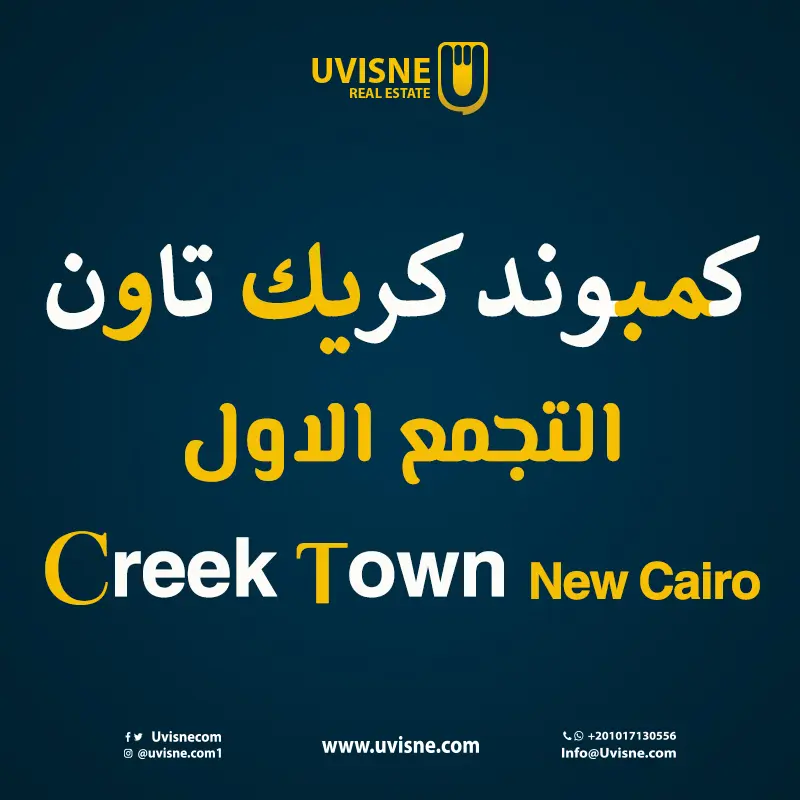 كمبوند كريك تاون التجمع الاول 2022 Creek Town New Cairo