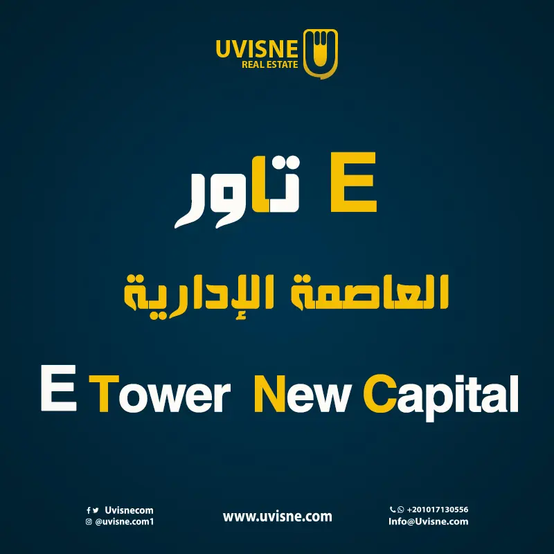 إي تاور العاصمة الادارية E Tower New Capital