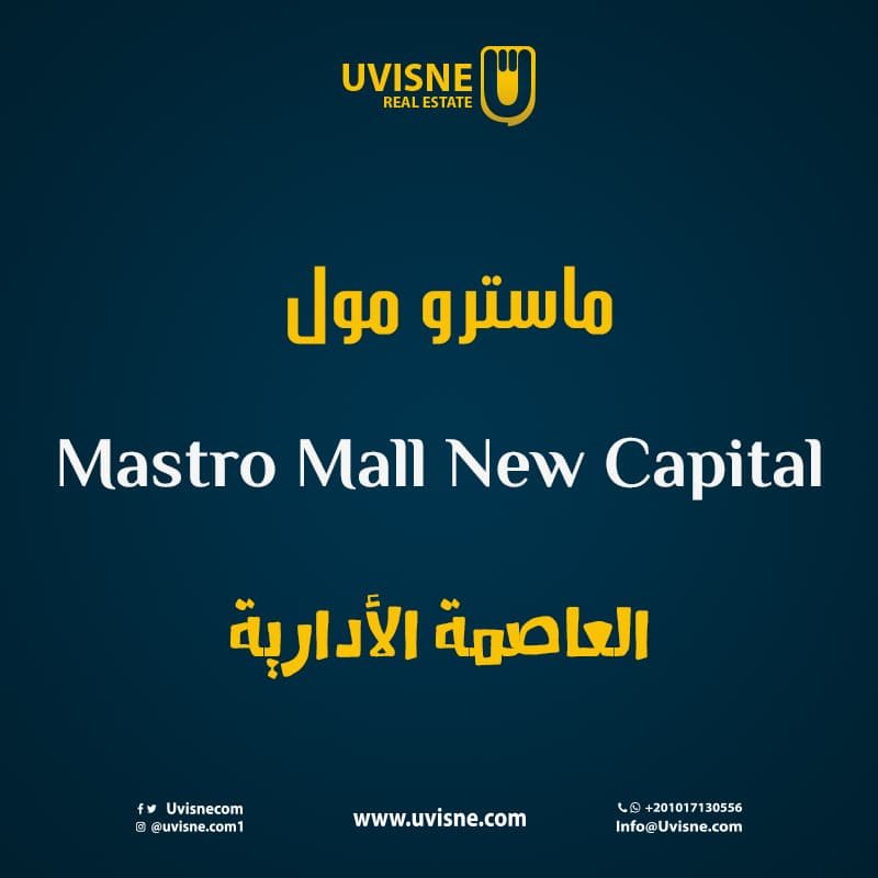  ماسترو مول العاصمة الإدارية Mastro Mall New Capital
