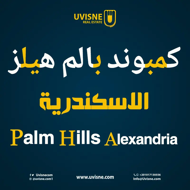 كمبوند بالم هيلز الاسكندرية 2022 Palm Hills Alexandria 