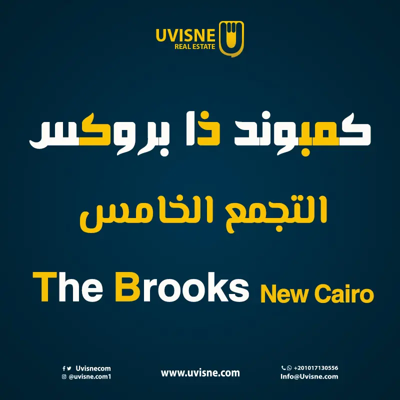 كمبوند ذا بروكس القاهرة الجديدة 2022 The Brooks New Cairo 