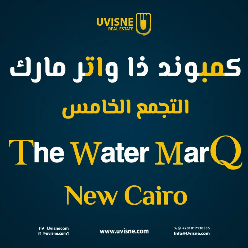 كمبوند ذا واتر مارك التجمع الخامس 2022 The Water MarQ New Cairo