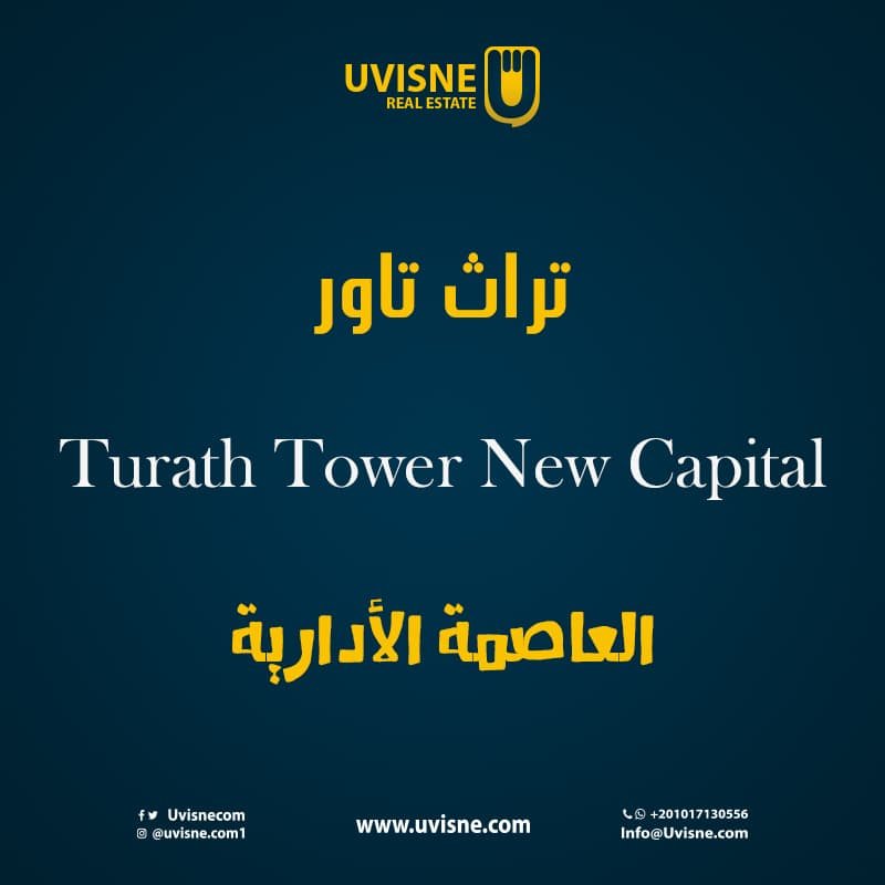 مول تراث تاور العاصمة الادارية 2022الجديدة turath tower new capital