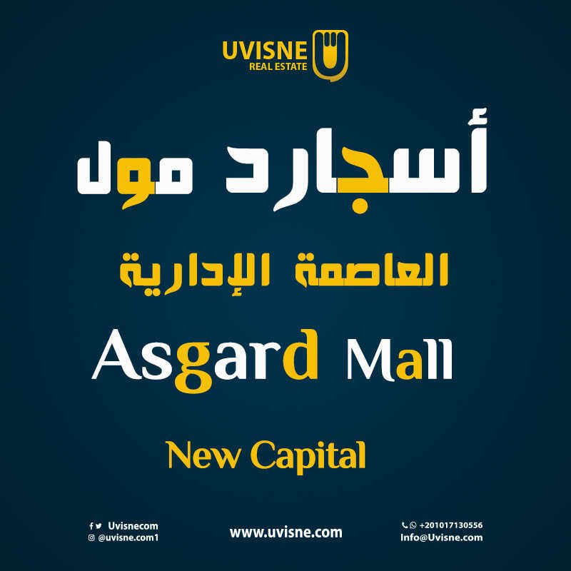 مول اسجارد العاصمة الإدارية 2022 Asgard Mall New Capital