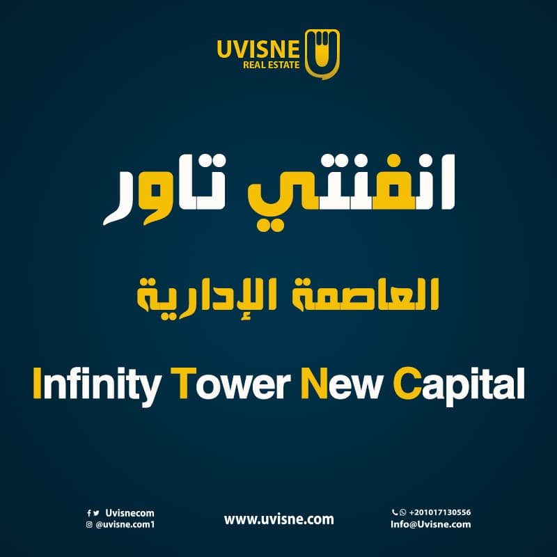 انفنتي تاور العاصمة الادارية 2022 Infinity Tower New Capital