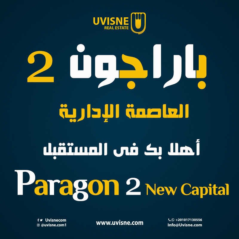 باراجون 2 العاصمة الإدارية الجديدة 2022 Paragon 2 New Capital