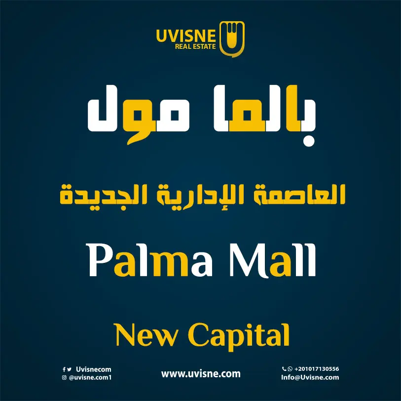 بالما مول العاصمة الادارية 2022 Palma Mall New Capital