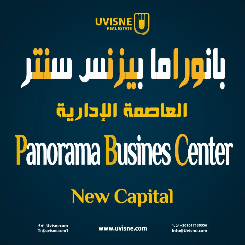 بانوراما بيزنس سنتر العاصمة الادارية Panorama Business Center 2022