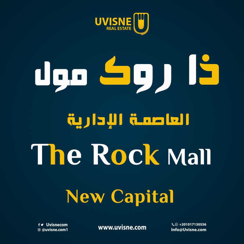 مول ذا روك العاصمة الإدارية الجديدة 2022  The Rock Mall New Capital