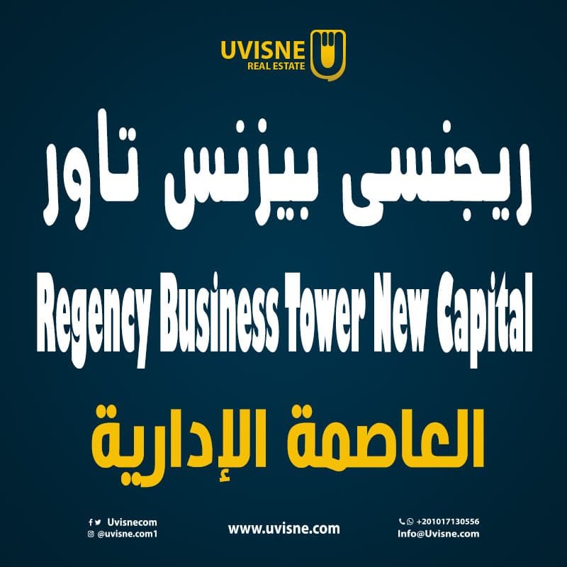 ريجنسي بيزنس تاور العاصمة الادارية Regency Business Tower 2022