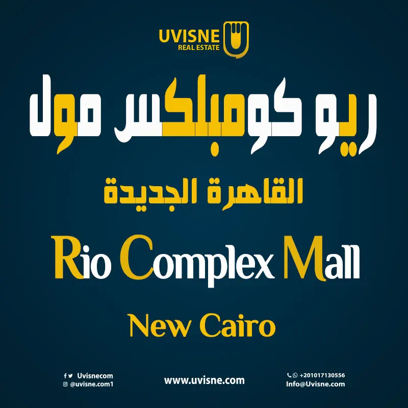 ريو مول القاهرة الجديدة Rio Mall New Cairo 2022
