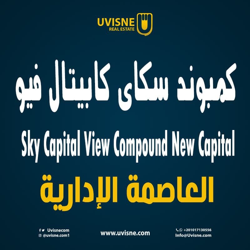كمبوند سكاي كابيتال فيو العاصمة الإدارية Sky Capital View New Capital 2022