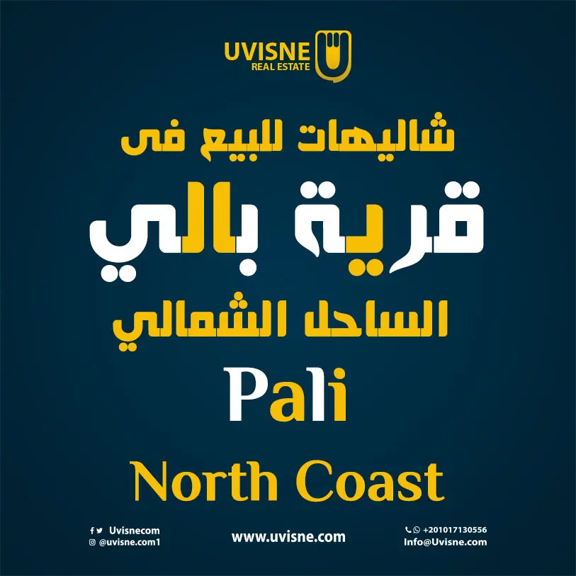 شاليهات للبيع فى قرية بالي الساحل الشمالى 2022 Pali North Coast