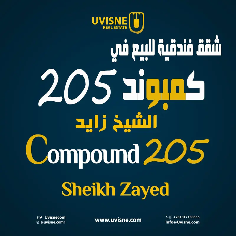 شقق فندقية للبيع في مشروع 205 الشيخ زايد 2022 Compound 205 Sheikh Zayed