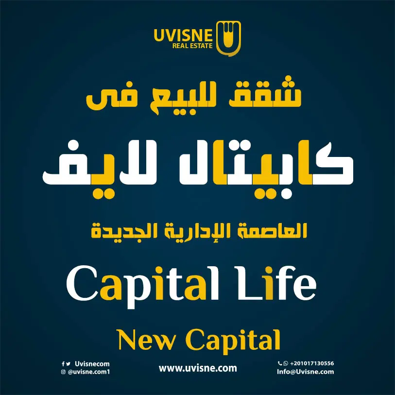 شقق للبيع فى كمبوند كابيتال لايف العاصمة الإدارية الجديدة 2022 Capital Life New Capital