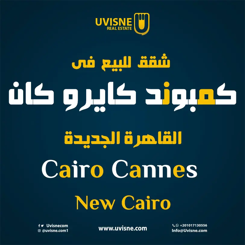 شقق للبيع فى كمبوند كايرو كان القاهرة الجديدة 2022 Cairo Cannes Sherouk