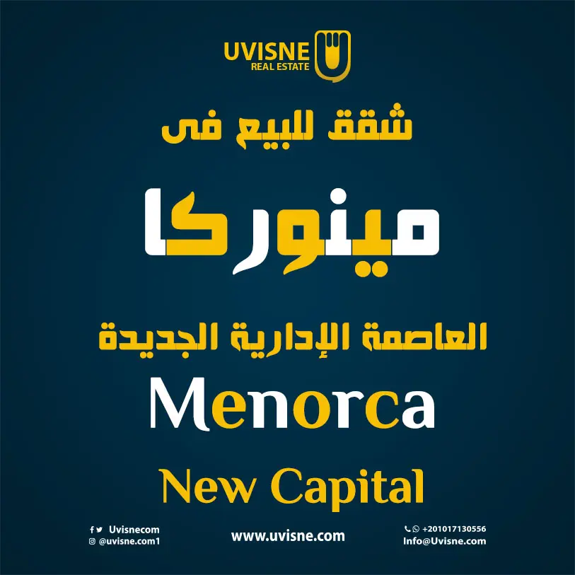 شقق للبيع فى كمبوند مينوركا العاصمة الادارية الجديدة