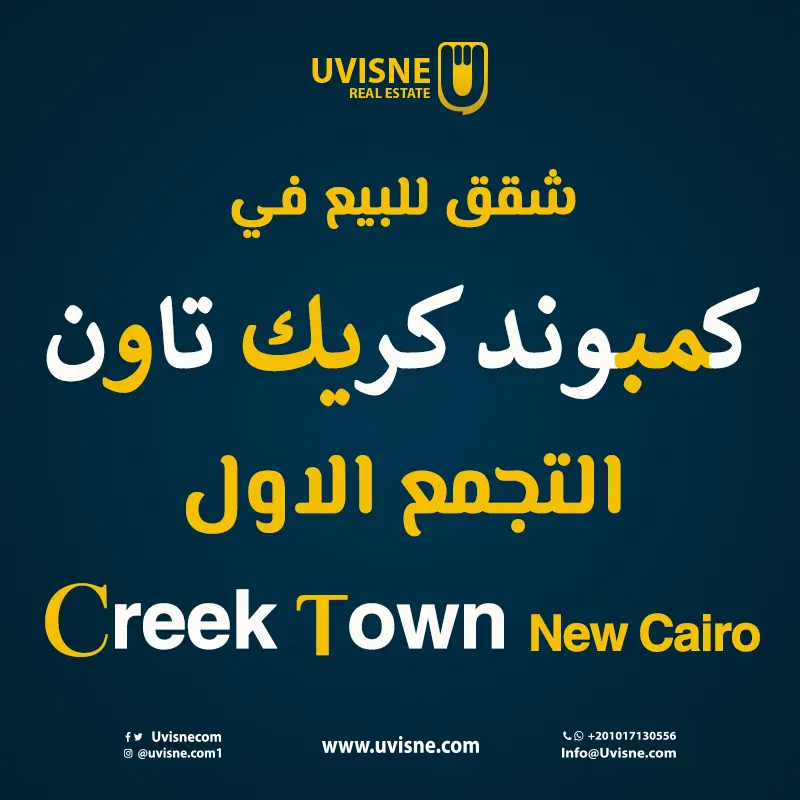 شقق للبيع في كمبوند كريك تاون 2022