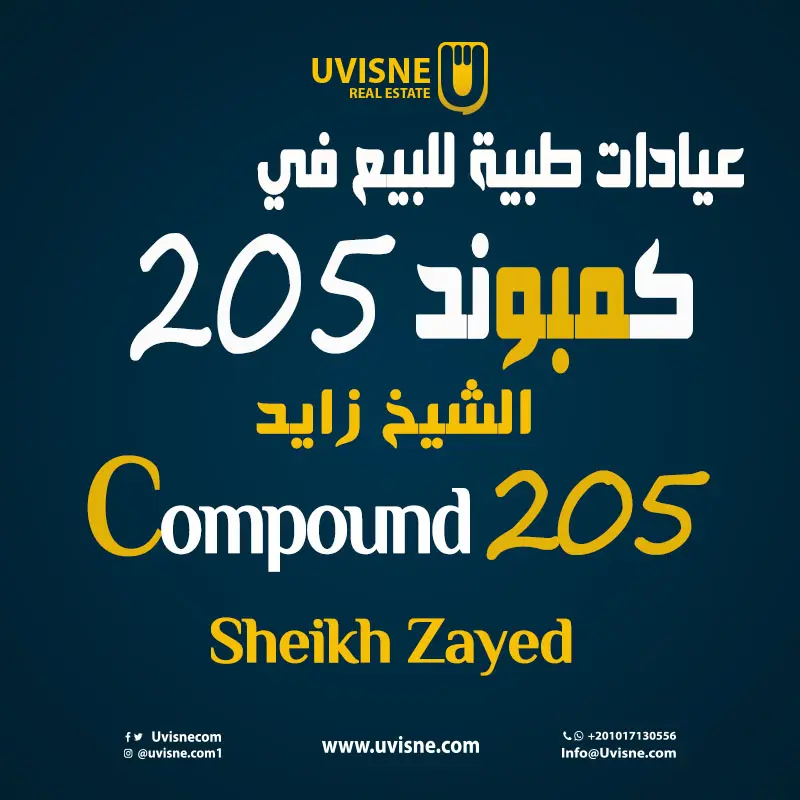 عيادات طبية للبيع في مشروع 205 الشيخ زايد 2022 Compound 205 Sheikh Zayed