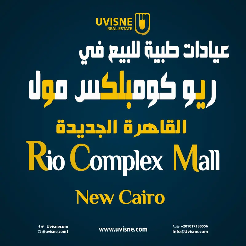 عيادات طبية للبيع في ريو مول التجمع الأول Rio Complex Mall New Cairo 2022