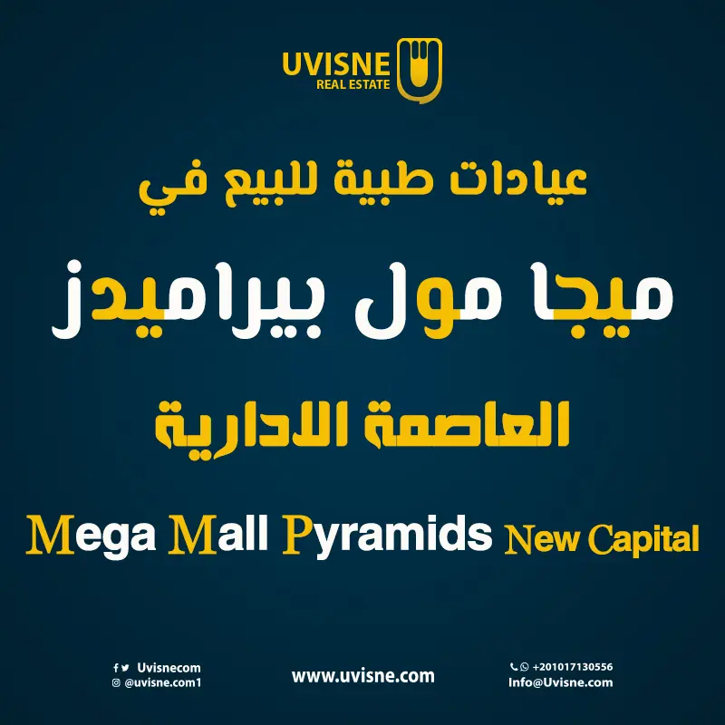 عيادات طبية للبيع في ميجا مول بيراميدز 2022 Pyramids Mega Mall