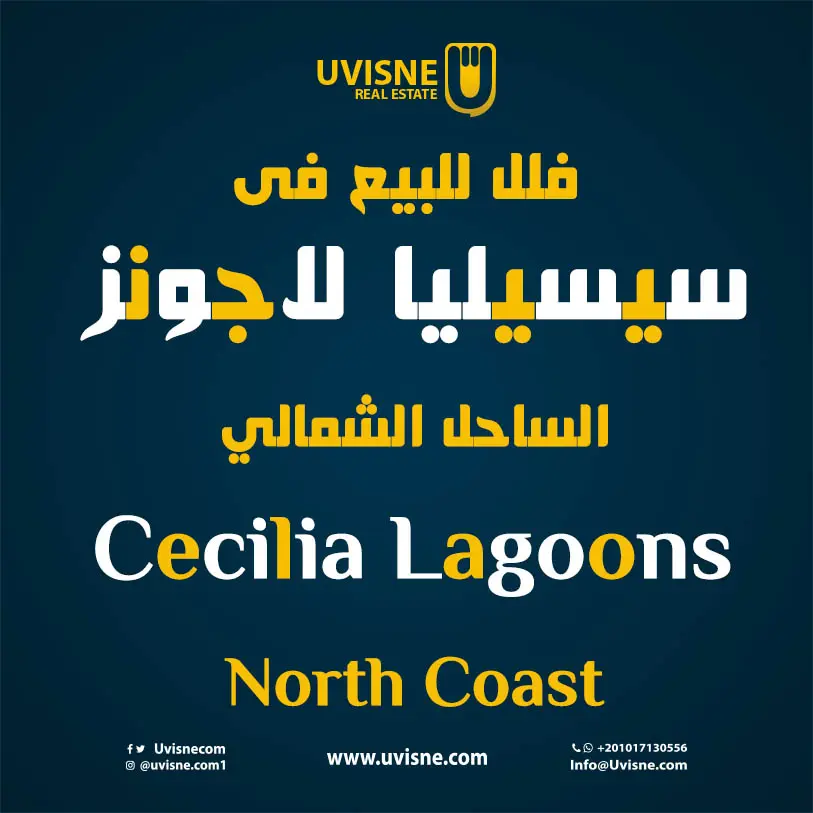 فلل للبيع فى سيسيليا لاجونز الساحل الشمالي 2022 Cecilia Lagoons 