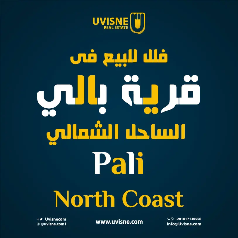 فلل للبيع فى قرية بالي الساحل الشمالى 2022 Pali North Coast