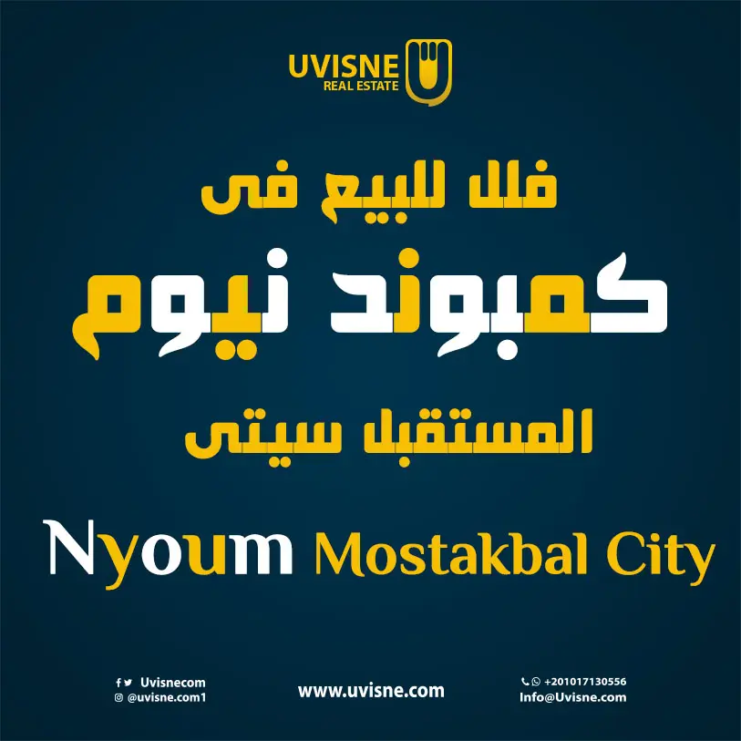 فلل للبيع فى كمبوند نيوم المستقبل سيتي 2022 Nyoum Mostakbal City