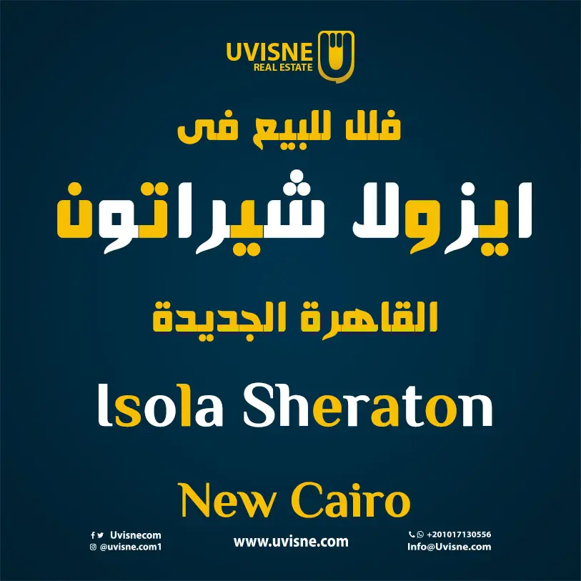 فلل للبيع فى كمبوند ايزولا شيراتون القاهرة الجديدة  2022 Isola Sheraton  