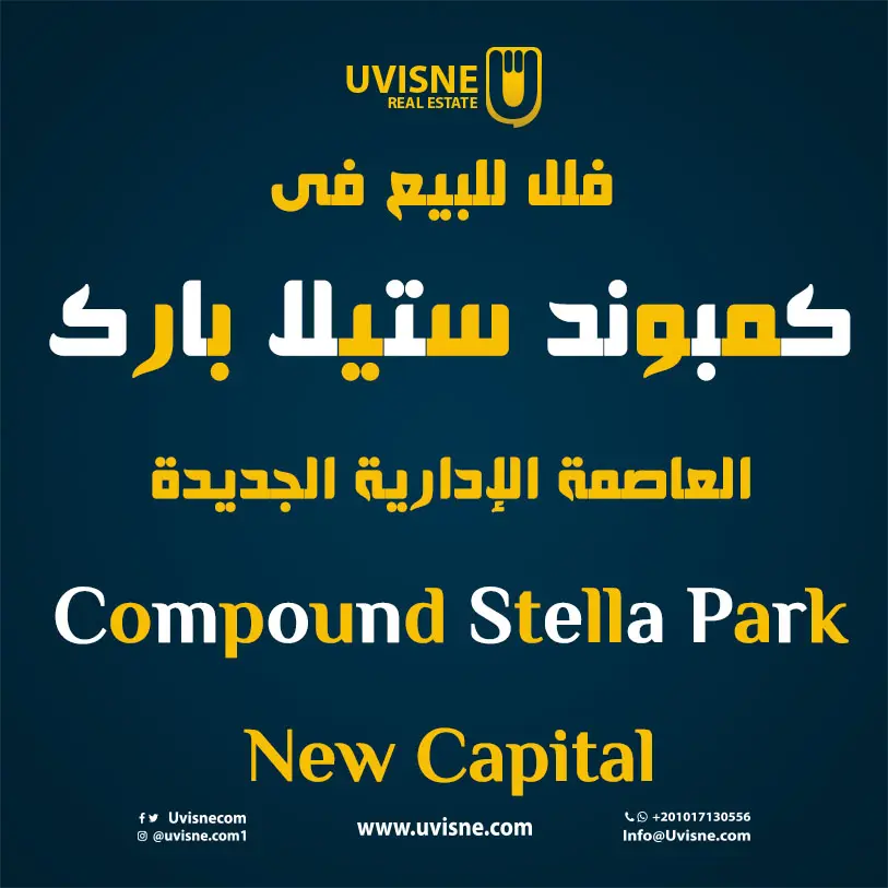 فلل للبيع فى ستيلا بارك العاصمة الادارية Stella Park New Capital