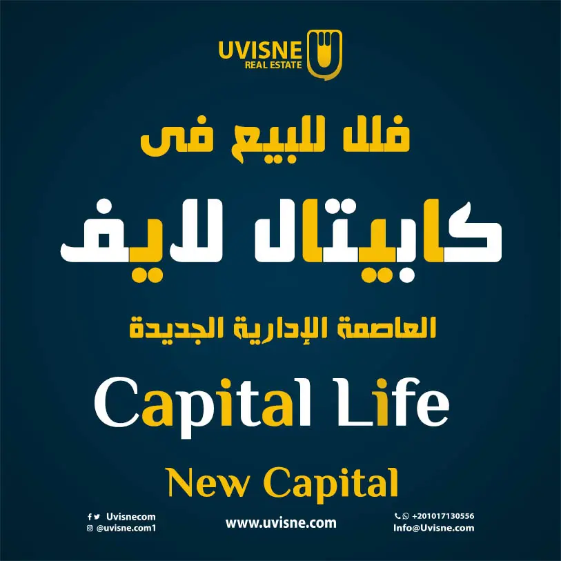 فلل للبيع فى كمبوند كابيتال لايف العاصمة الإدارية الجديدة 2022 Capital Life New Capital