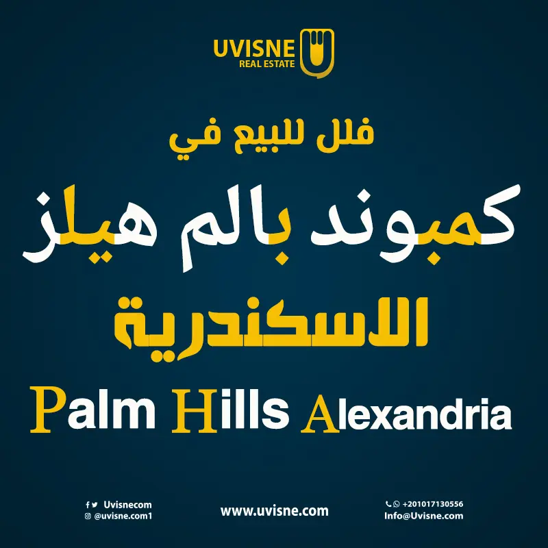 فلل للبيع في بالم هيلز الاسكندرية 2022 Palm Hills Alexandria