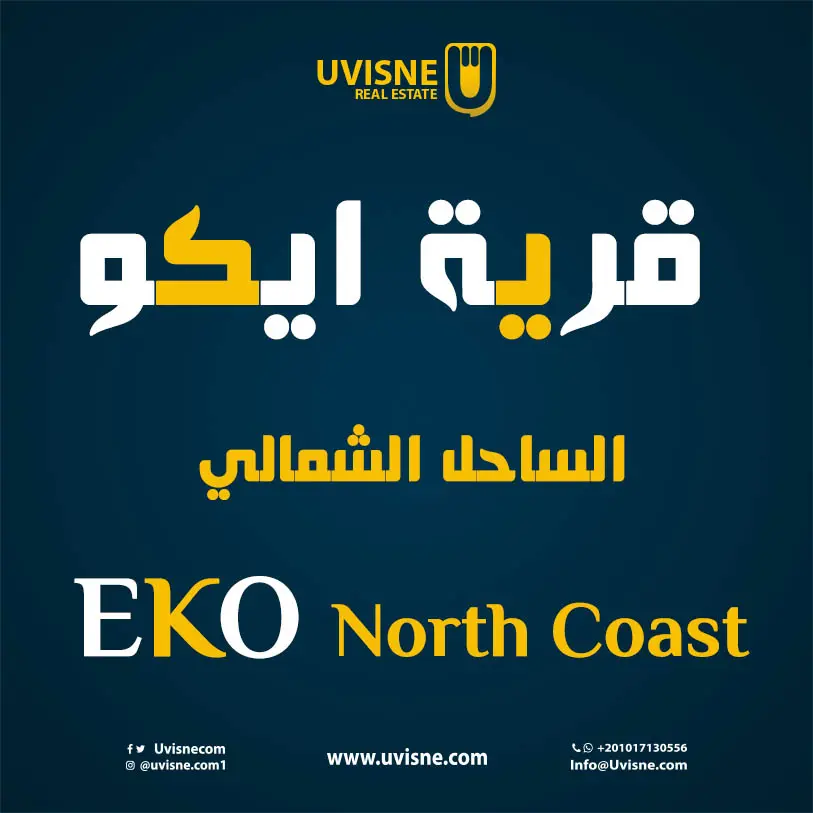 قرية ايكو الساحل الشمالي 2022 Eko North Coast 