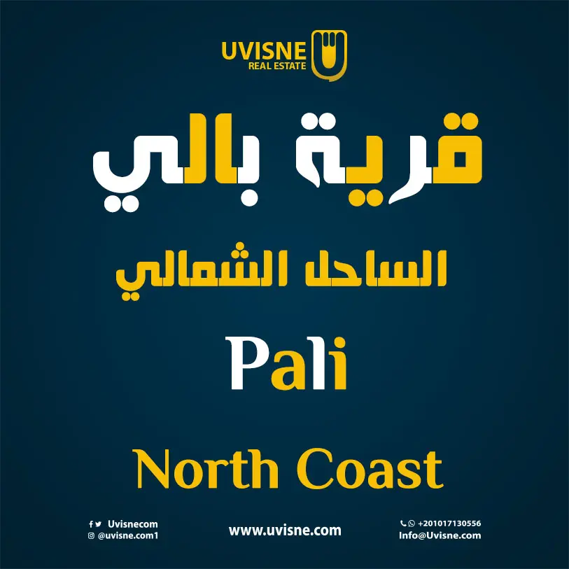 قرية بالي الساحل الشمالى 2022 Pali North Coast